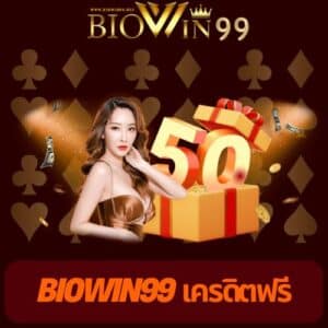 biowin99 เครดิตฟรี